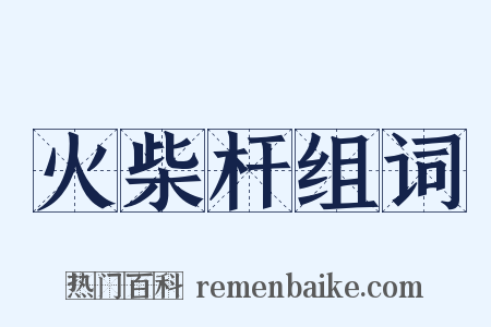 火柴杆组词是什么意思的图片